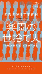 楽園の世捨て人