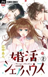 婚活シェアハウス【マイクロ】（２）