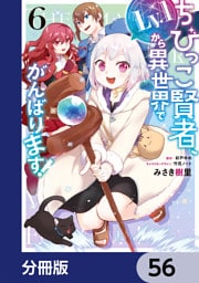 ちびっこ賢者、Lv.1から異世界でがんばります！【分冊版】　56