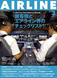 AIRLINE（エアライン）2025年3月号