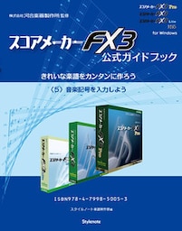 【電子書籍版】スコアメーカーＦＸ３ガイドブック　〈５〉音楽記号を入力しよう