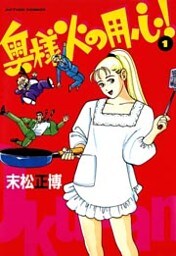 奥様火の用心！　（1）