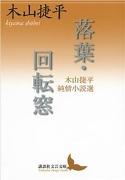 落葉・回転窓　木山捷平純情小説選