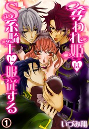 奪われ姫はS系騎士に服従する(1)