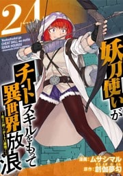 妖刀使いがチートスキルをもって異世界放浪　～生まれ持ったチートは最強！！～ 24巻