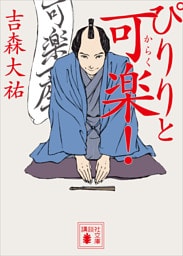 ぴりりと可楽！