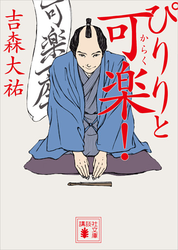 ぴりりと可楽！