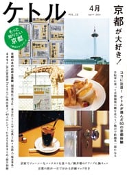 ケトル　Vol.12  2013年4月発売号 [雑誌]