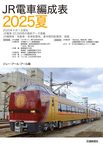 ＪＲ電車編成表２０２５夏