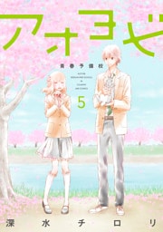 アオヨビ－青春予備校－　5巻