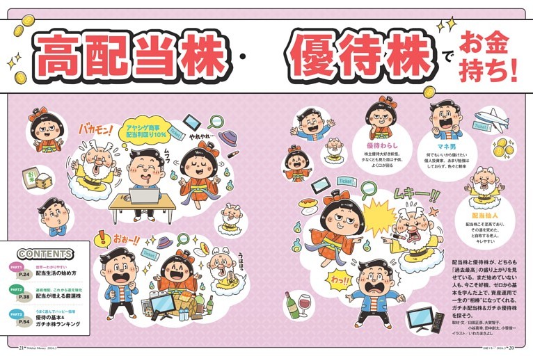 特集１ 高配当株・優待株でお金持ち！