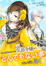 今まで馬鹿にされていた気弱令嬢に転生したら、とんでもない事になった話、聞く？（分冊版）第１話