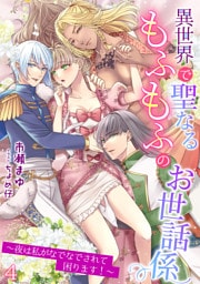 異世界で聖なるもふもふのお世話係～夜は私がなでなでされて困ります！～ 4話