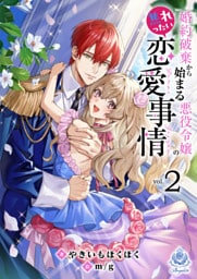 婚約破棄から始まる悪役令嬢の焦れったい恋愛事情2