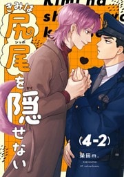 【分冊版】きみは尻尾を隠せない 4.（2）