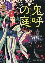 鬼呼の庭お紗代夢幻草紙