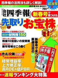 会社四季報 2014年新春号で見つけた先取りお宝株