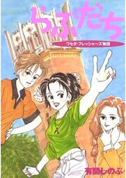 らぶだち ワセダ・フレッシャーズ物語