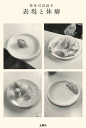整体対話読本　表現と体癖