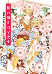 純情クレイジーフルーツ続編《合本版》(1) 1～5巻収録 （松苗あけみ