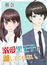 溺愛黒王子が離してくれない。