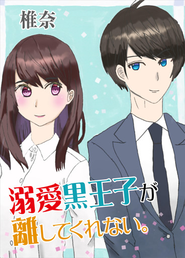 溺愛黒王子が離してくれない。