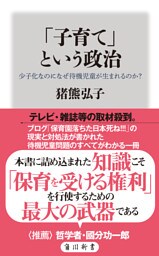 「子育て」という政治　少子化なのになぜ待機児童が生まれるのか？