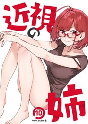 近視の姉10