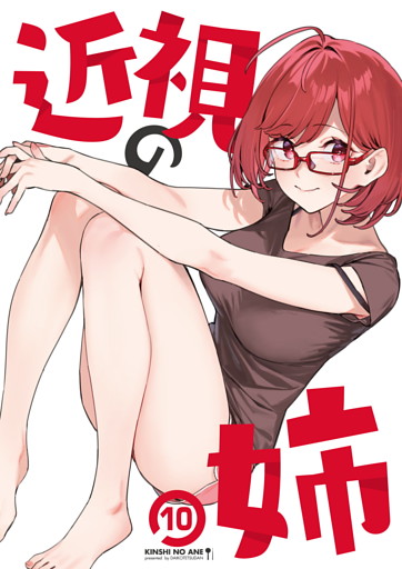 近視の姉10