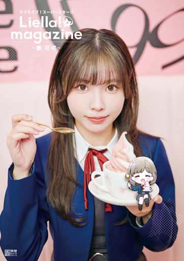 ラブライブ！スーパースター！！ Liella！ magazine ～唐 可可～