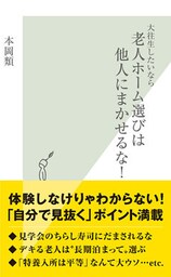 大往生したいなら老人ホーム選びは他人にまかせるな！