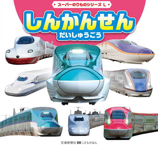 スーパーのりものシリーズL　しんかんせん　だいしゅうごう