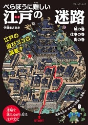 べらぼうに難しい 江戸の迷路