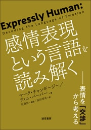 感情表現という言語を読み解く 表情を「交渉」から考える