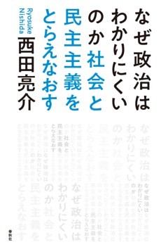 なぜ政治はわかりにくいのか