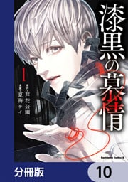 漆黒の慕情【分冊版】　10