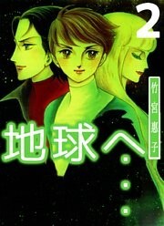 地球へ… 2巻