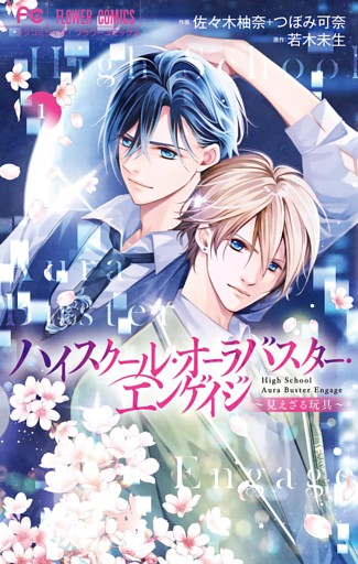 ハイスクール・オーラバスター・エンゲイジ（１）