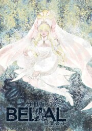 BELIAL 分冊版12