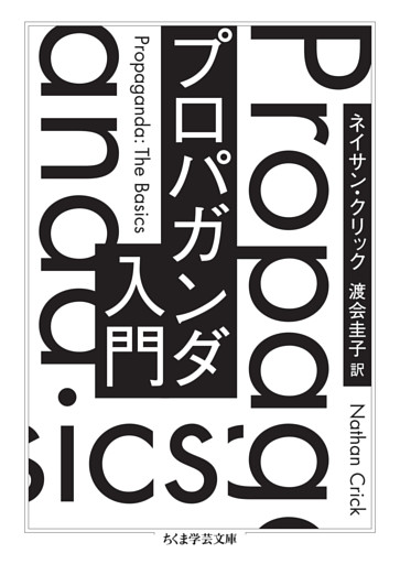 プロパガンダ入門