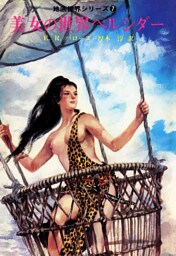美女の世界ペルシダー