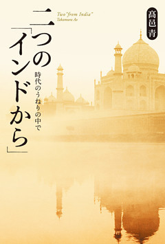 二つの「インドから」　時代のうねりの中で