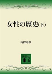 女性の歴史（下）