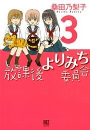 放課後よりみち委員会 (3)