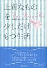 上質なものを少しだけもつ生活