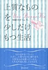 上質なものを少しだけもつ生活
