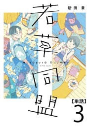 若草同盟【単話】３