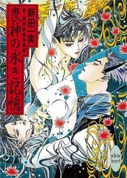 喪神の永き記憶　新・霊感探偵倶楽部（６）