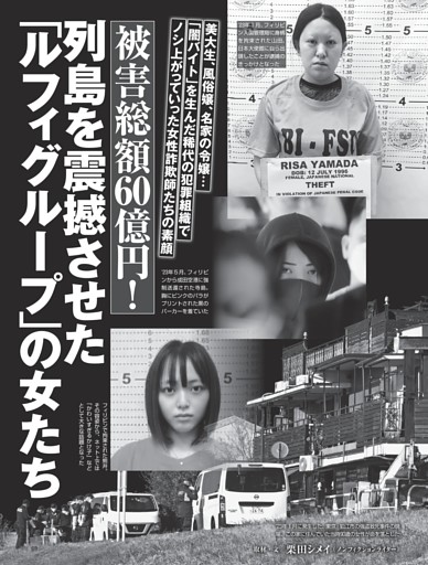 列島を震撼させた「ルフィグループ」の女たち 女性詐欺師たちの素顔