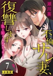 不倫サレ妻、復讐します～私と妹どっちがよかった？～【分冊版】 7